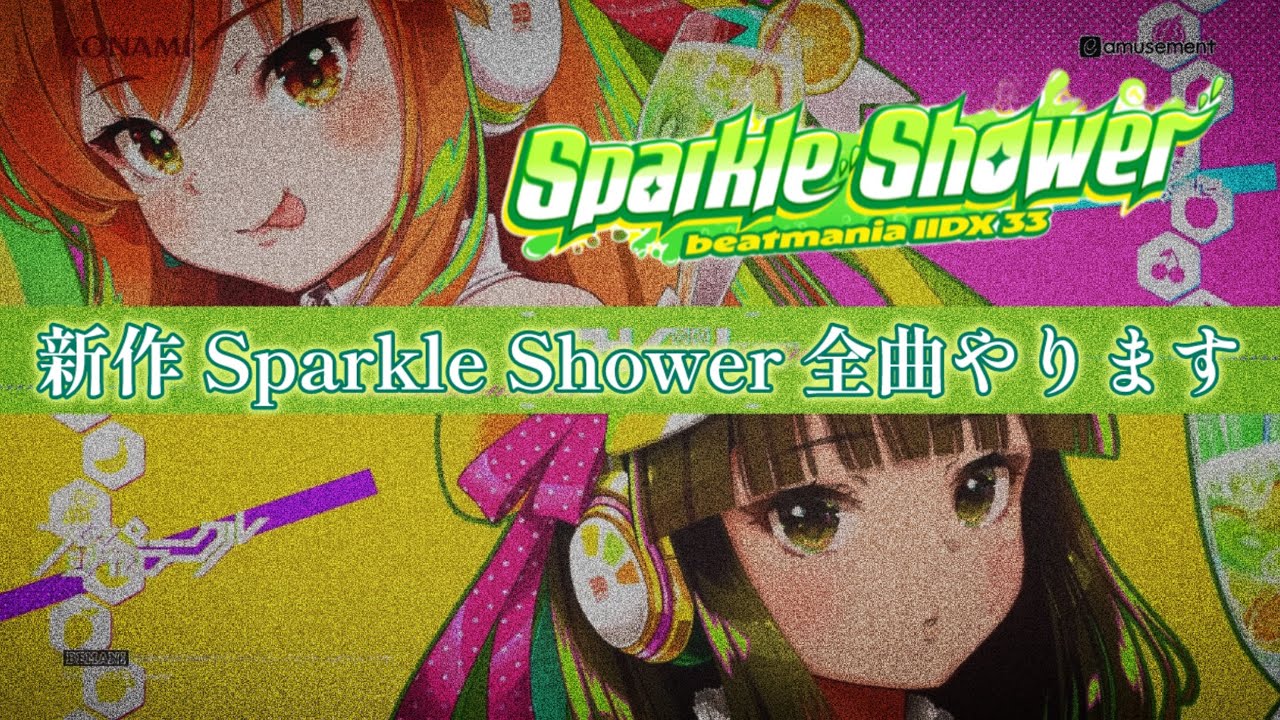 新作 Sparkle Shower 全曲やります / 新作プレイの際は是非お近くのラウンドワンへ！！