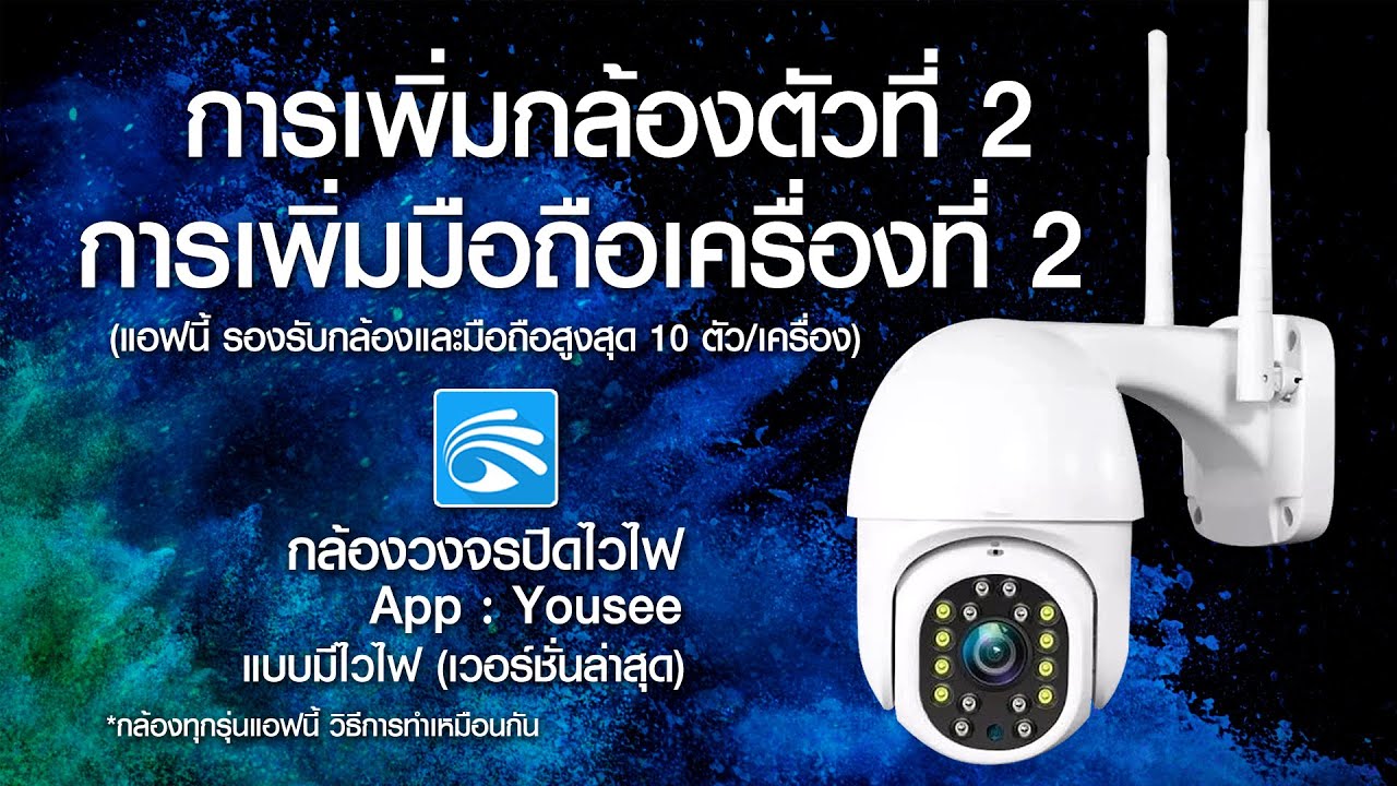 การเพิ่มกล้อง การเพิ่มมือถือ และดูกล้องพร้อมกันหลายตัว App : Yoosee