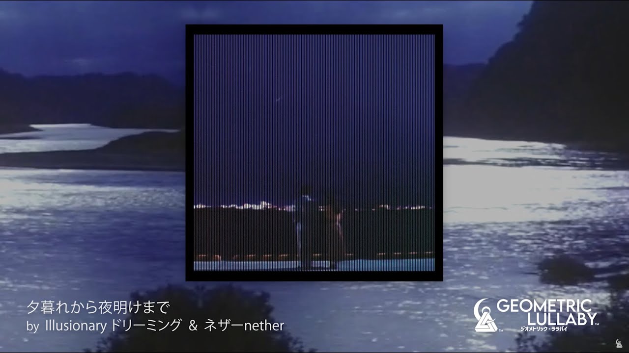 Illusionary ドリーミング  &  ネザーnether​ - 夕暮れから夜明けまで [Slushwave, Ethereal, Night Lights]