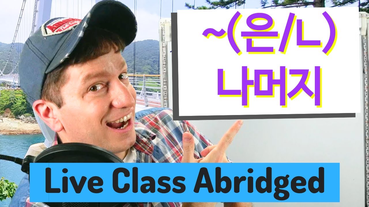 (은/ㄴ) 나머지 Because | Live Class Abridged