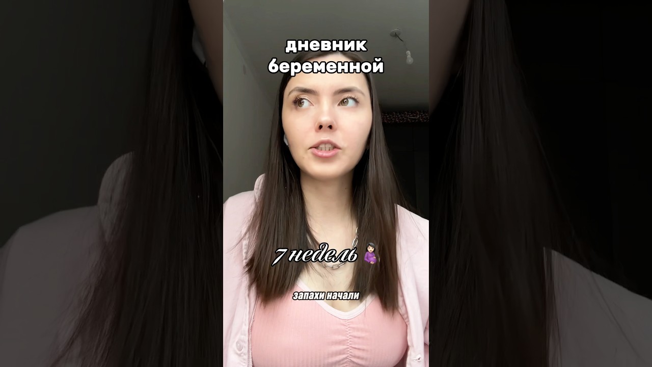 7 неделя 🤰🏻#беременныйдневник #беременность #беременностьвнеделях #мамаблог #мамавдекрете