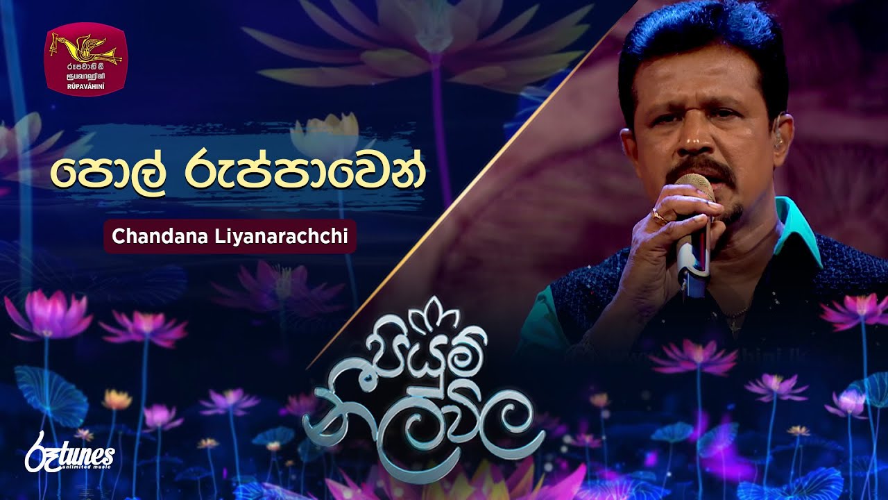 Pol Ruppawen | පොල් රුප්පාවෙන්  | Chandana Liyanarachchi | Piyum Neela Vila | Roo Tunes
