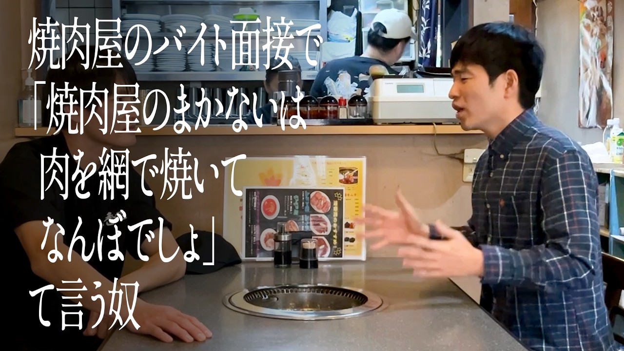 焼き肉屋のバイト面接で「焼き肉屋のまかないは肉を網で焼いてなんぼでしょ」て言う奴