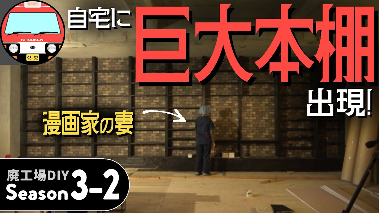 【廃工場DIYシーズン3-2】漫画家の蔵書を飲み込めるか？ 全長8m/66段の壁一面本棚を作る