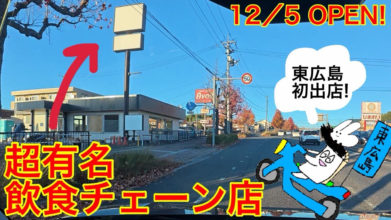 ついに！西条375号線にあの飲食チェーン店が初出店！