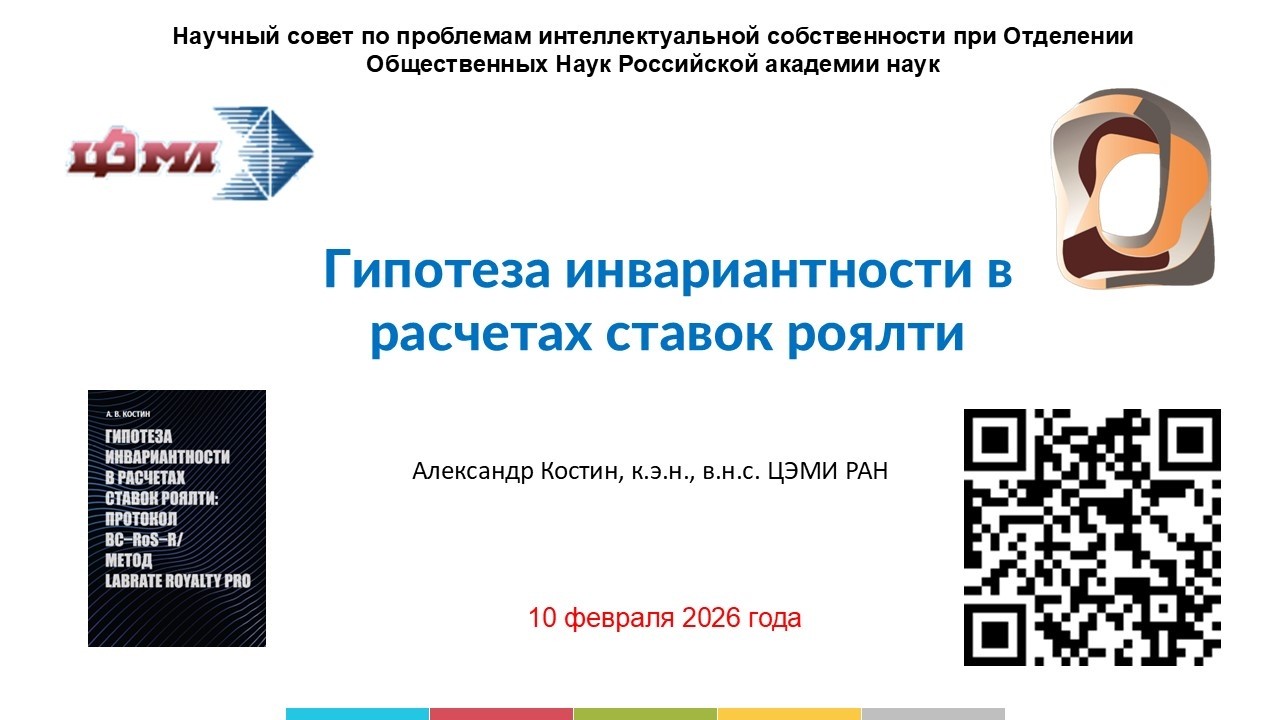 10.02.2026 Гипотеза инвариантности в расчетах ставок роялти / открытое заседание НС по проблемам ИС