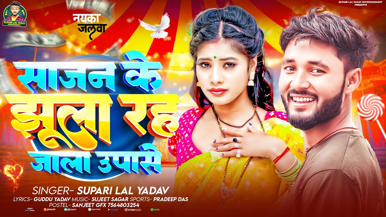 #audio | #साजन के झूला रह जाला उपासे |#Supari Lal Yadav का आर्केस्ट्रा सॉन्ग |#Bhojpuri Song 2026