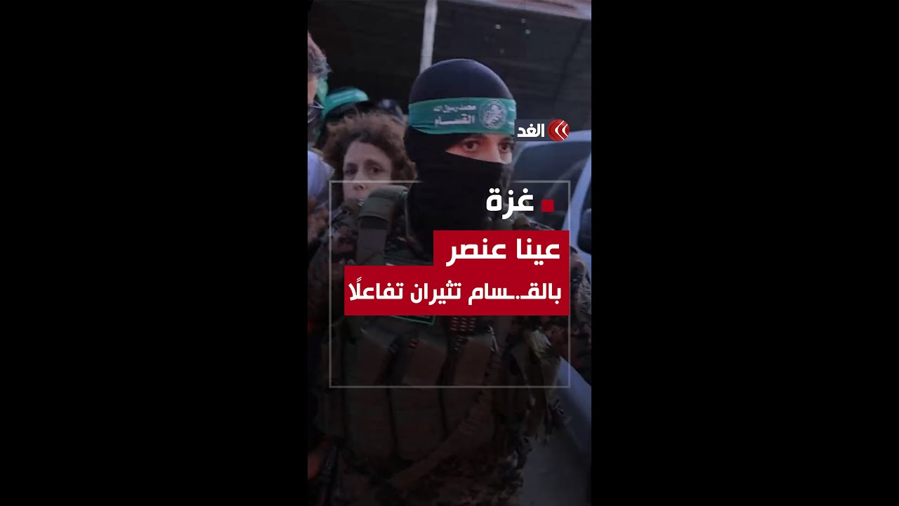 «مقاتلة قسامية».. عنصر من «القـ.ـسّام» يثير جدلًا وتفاعلًا بسبب عينَيه ويدَيه