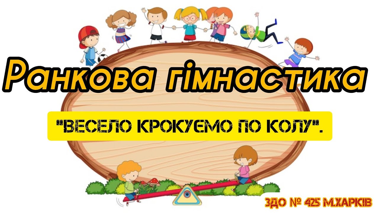 Ранкова гімнастика 