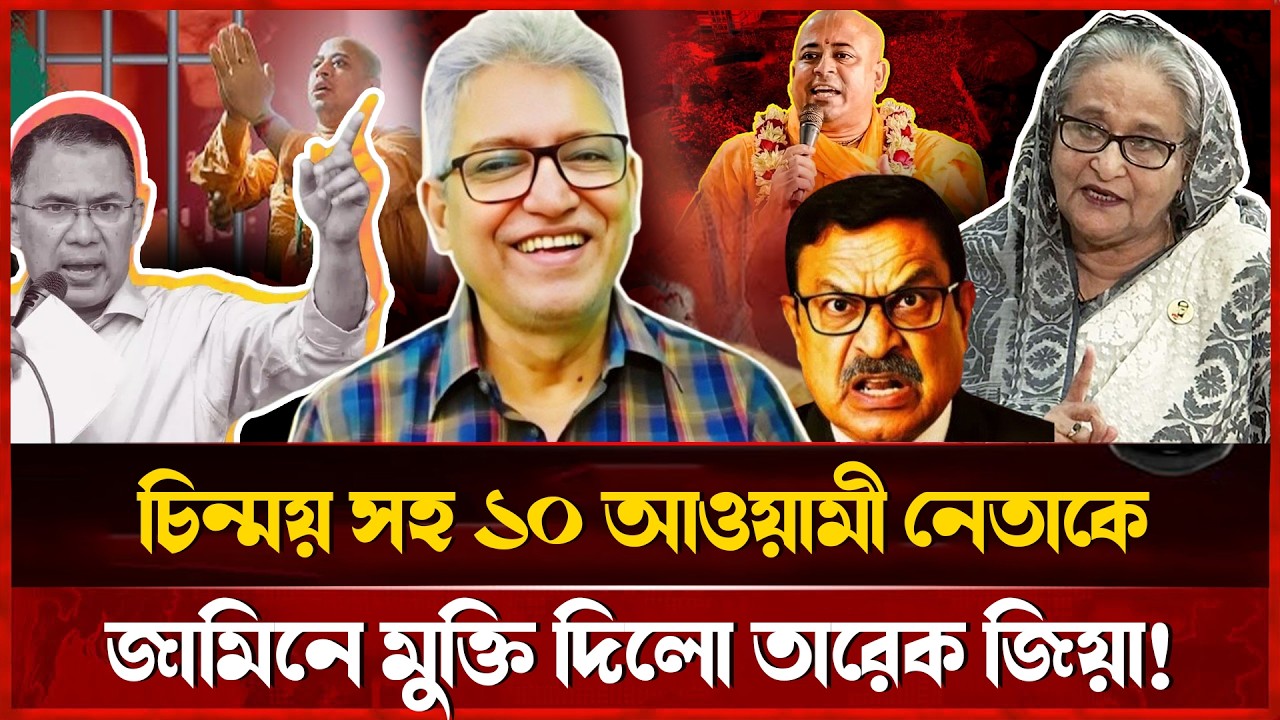 তারেক জিয়া আওয়ামী লীগের সব দরজা খুলে দিলেন চিন্ময়ের জামিন | Masood Kamal talkshow