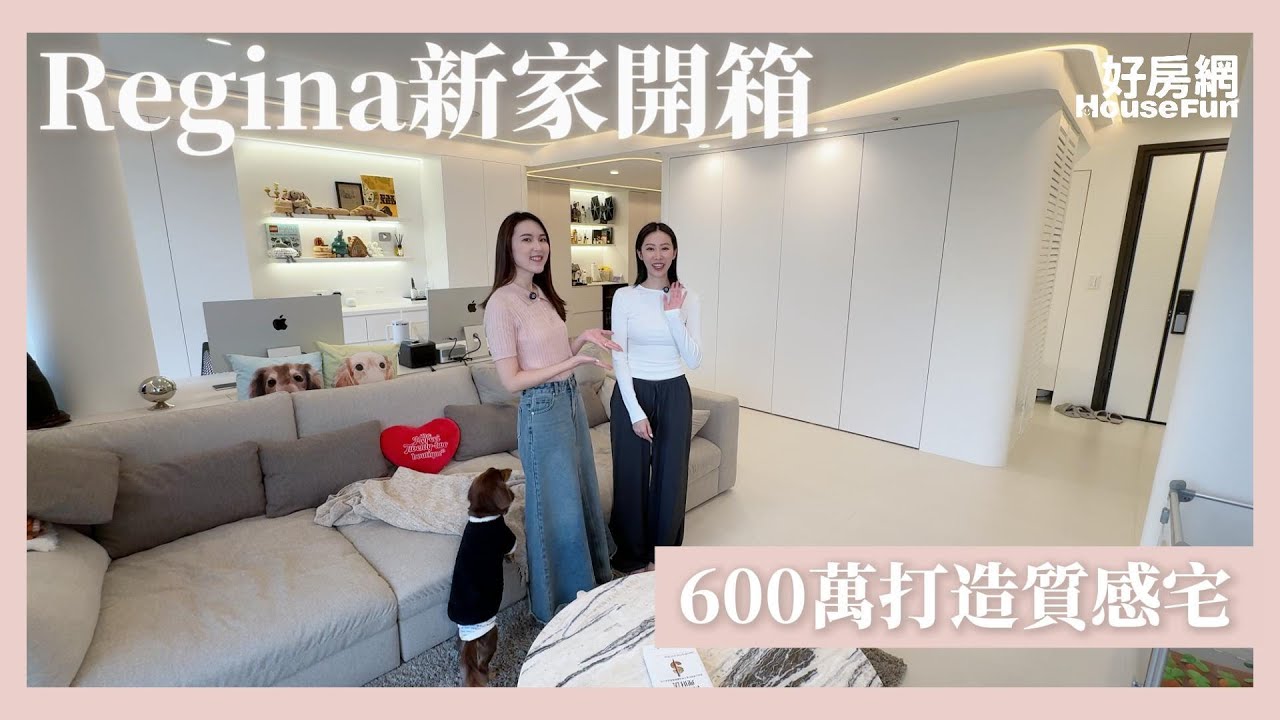 【好房網TV】Regina新家開箱！600萬打造的極簡質感宅「全屋竟找不到把手」？！ @TheReginaTW