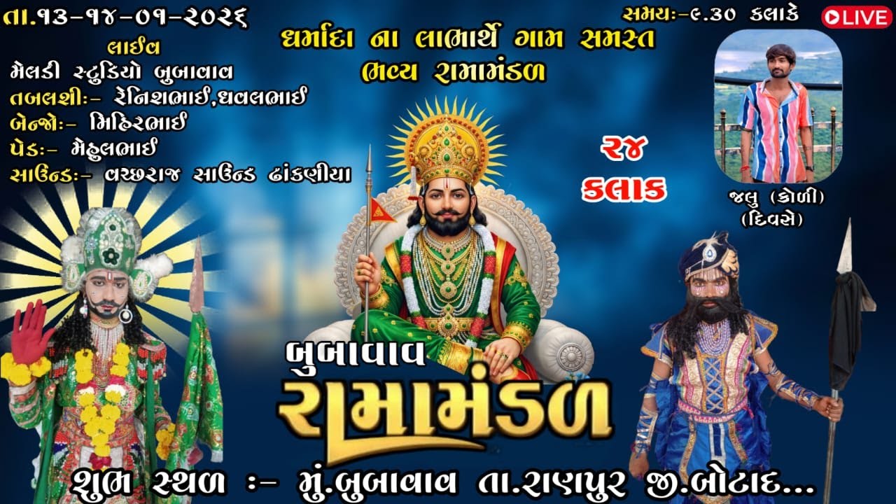 બુબાવાવ રામામંડળ || જલુ કોળી || ધર્માદા ના લાભાર્થે આયોજિત || મેલડી સ્ટુડીયો બુબાવાવ લાઈવ 2