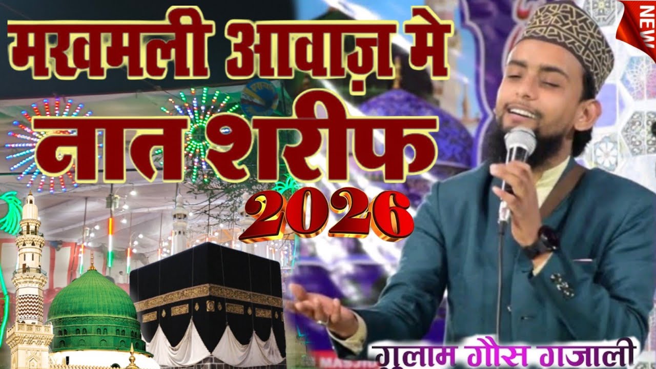 ग़ुलाम गौस ग़ज़ाली मखमली आवाज़ में नई नात शरीफ ✓✓2026 Gulam Gaus Gazali 2026 Ki i New Naat 