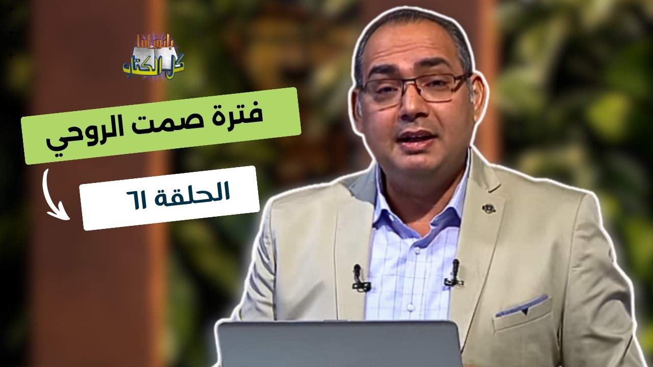 بانوراما كل الكتاب الحلقة 61 - فترة صمت الوحي | خادم الرب الأخ/ عياد ظريف