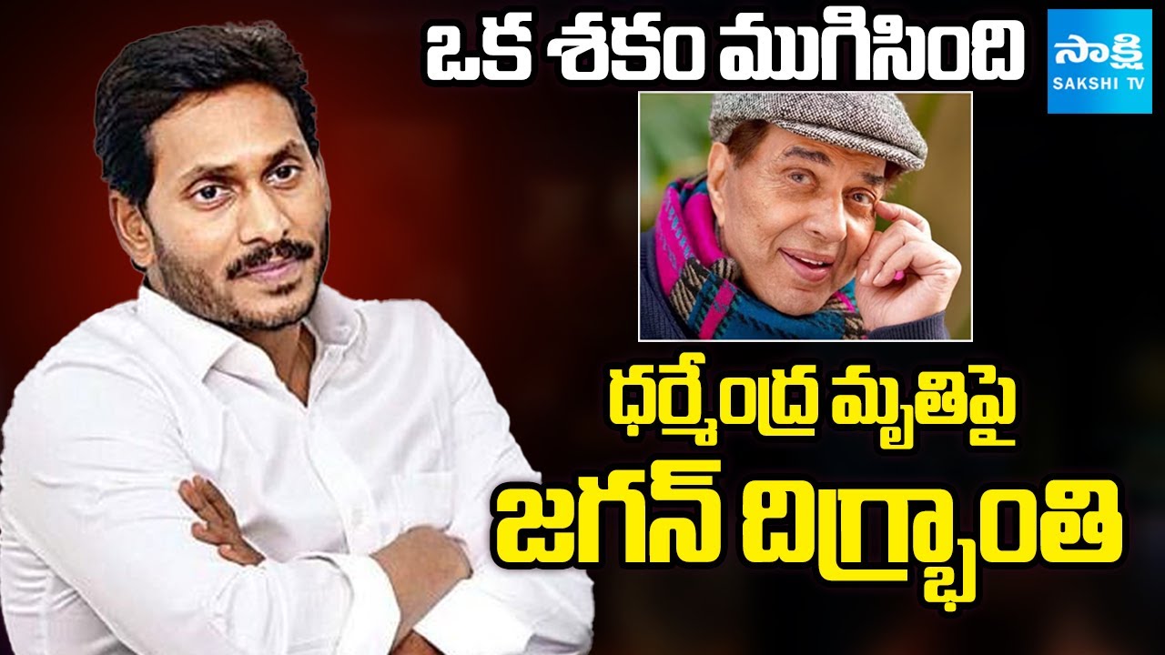 YS Jagan Pays Condolence On Bollywood Veteran Actor Dharmendra Death | AP News | @SakshiTV