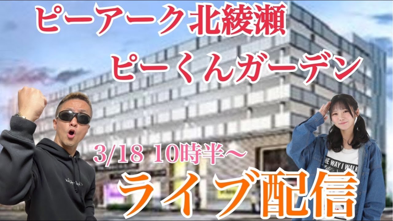 【3/18生配信】足立区No.1店舗から生配信！ ブン回りの『東京喰種』で目指せコンプリート！！！「ピーアーク北綾瀬ピーくんガーデン」