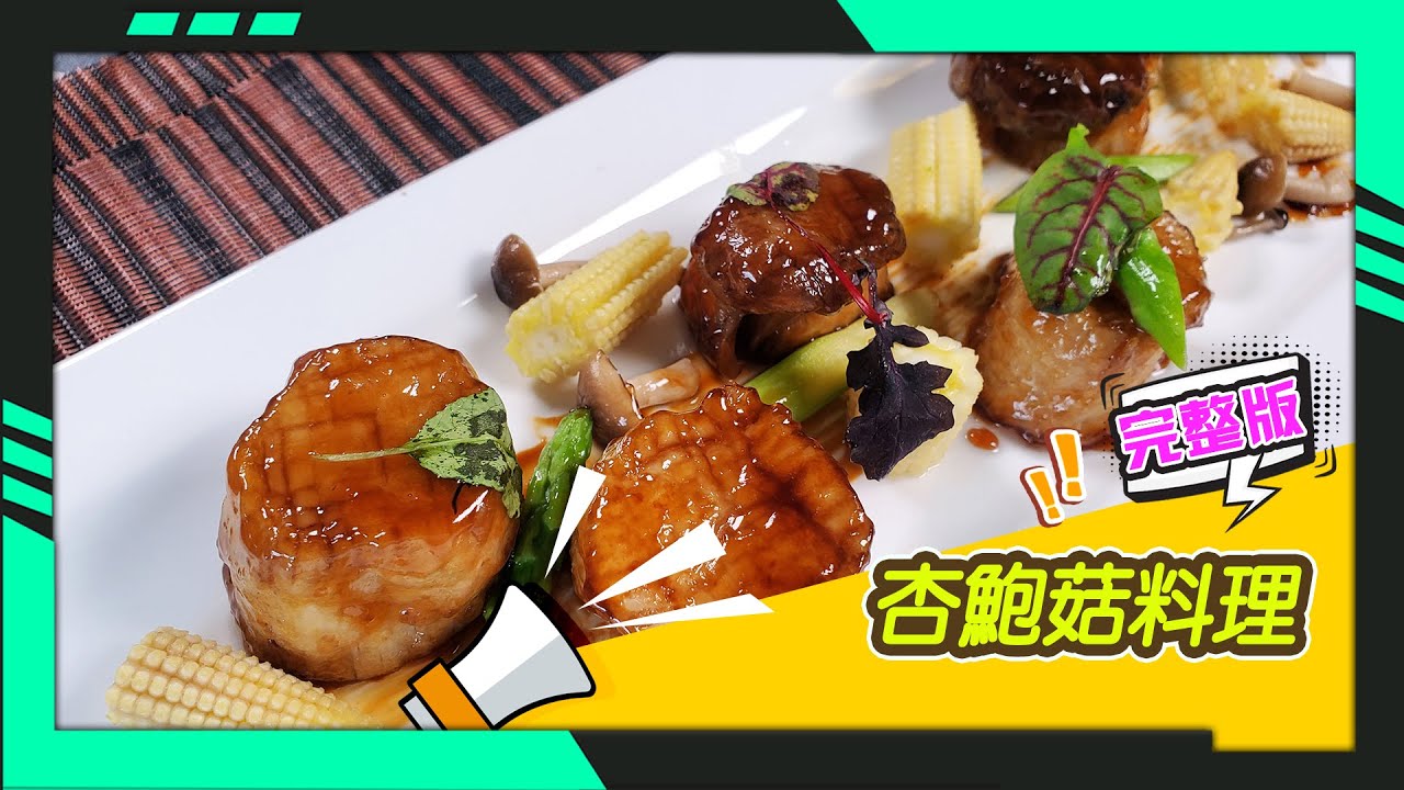 幸福食堂 第13集 - 極汁杏鮑菇∣沙嗲杏鮑菇