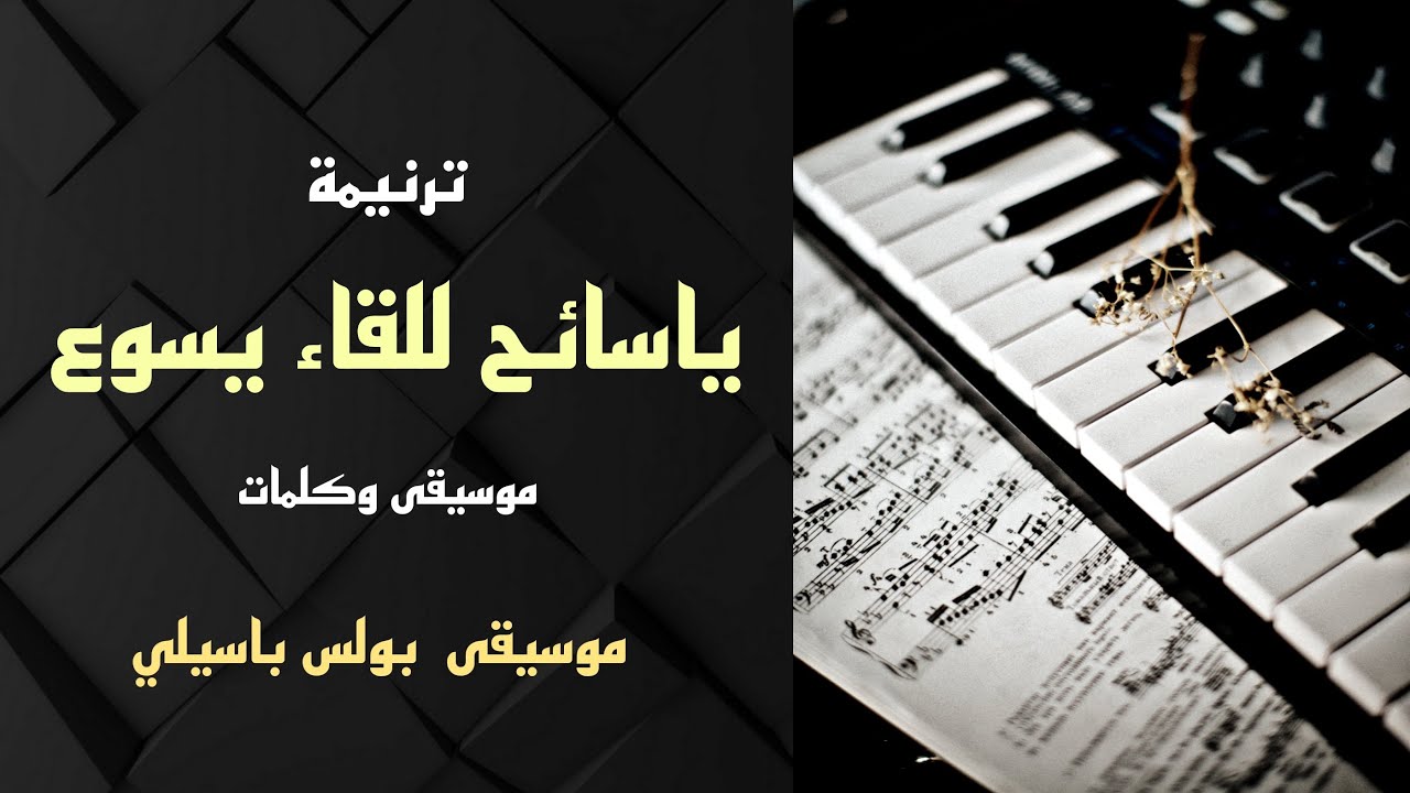 موسيقى ترنيمة ياسائح للقاء يسوع / توزيع بولس باسيلي