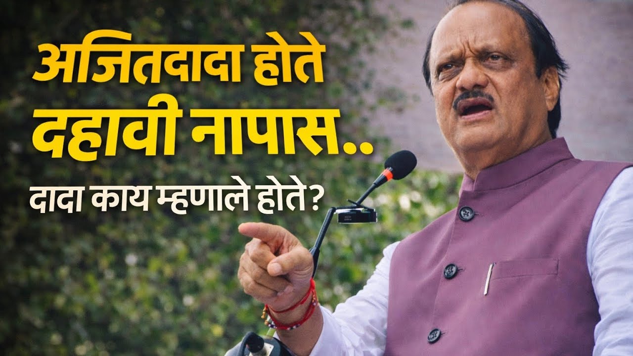 दहावी नापास बद्दल दादा काय म्हणाले होते