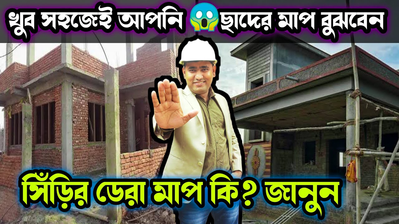 আর ঠকবেন না 😱সিঁড়ির ডেরা মাপ ও ছাদের মাপ নেওয়া শিখুন 😱How to make measurement of STAIR & ROOF & BEAM
