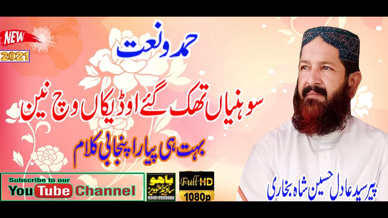 Peer Adil Shah Bukhari - New Beautiful Punjabi Naat- Ahmad Ali Hakim new kalam by Adil Hussain 2021