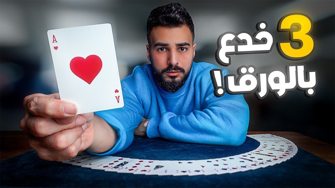 تعليم ٣ خدع سهلة وقوية بورق الشدة