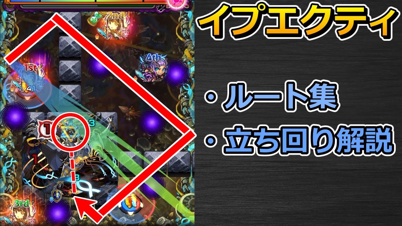 【黎絶　イプエクティ】ルート集 & 立ち回り解説【ゆっくり実況】