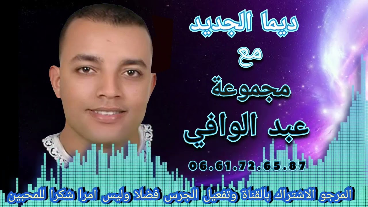 مجموعة عبد الوافي😍😉😍 0661726587 groupe abde elouafi temsia agadir