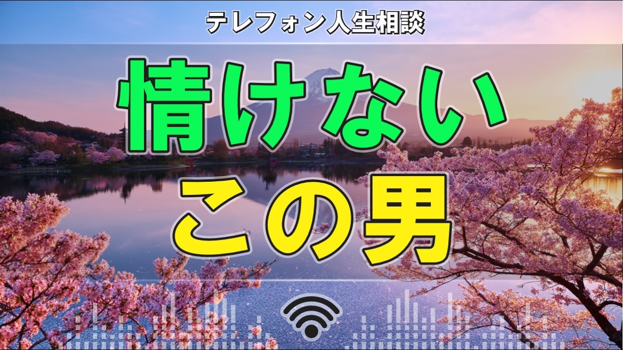 【テレフォン人生相談】なぜこんなに情けないのか&hellip;三石由起子が暴いた&ldquo;男の本性&rdquo;が痛すぎる