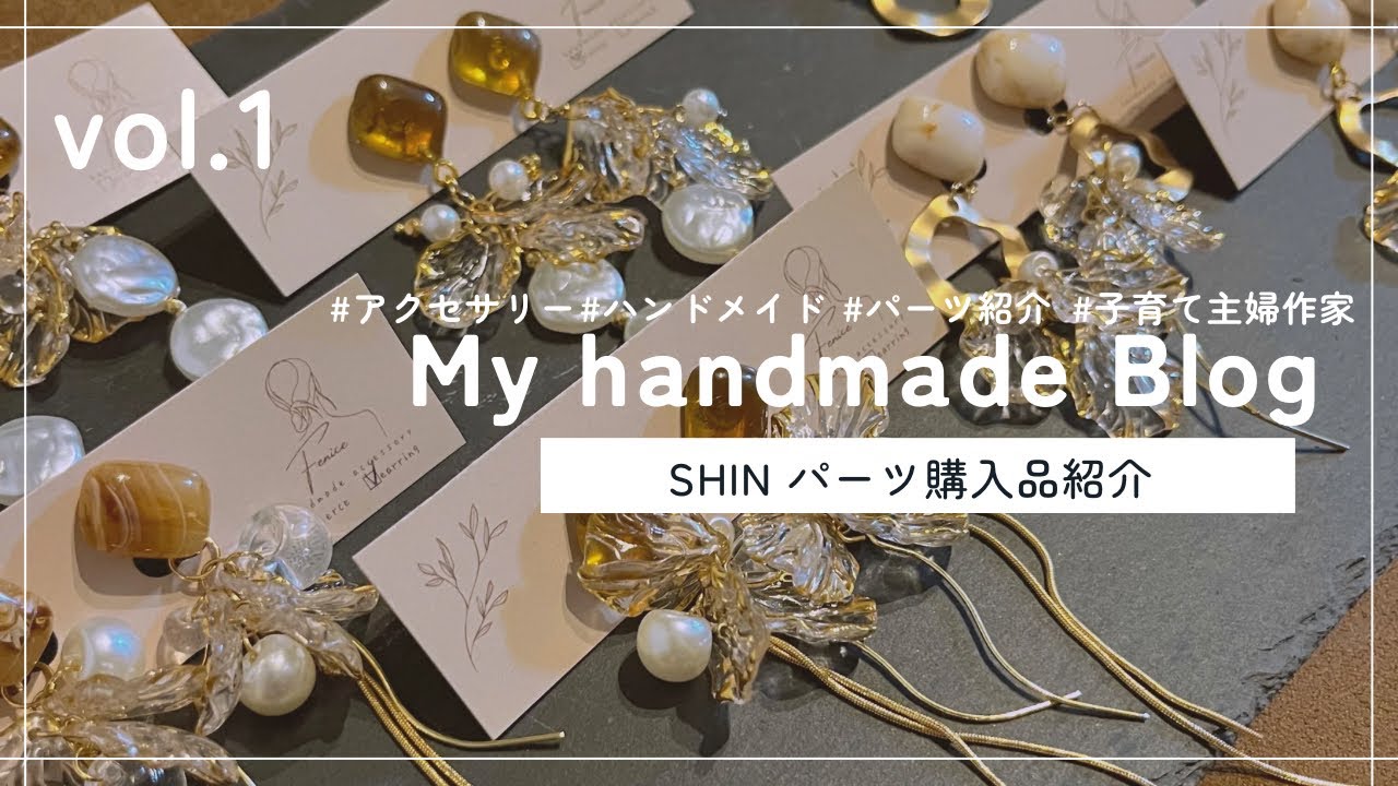 [vol.1 SHIN購入品紹介]ハンドメイドアクセサリーのパーツをSHINで買ってみた！！ハンドメイド 購入品紹介 作業音 パーツ仕分 ビーズ フェニーチェ ピアス イヤリング 開封動画 SHIN