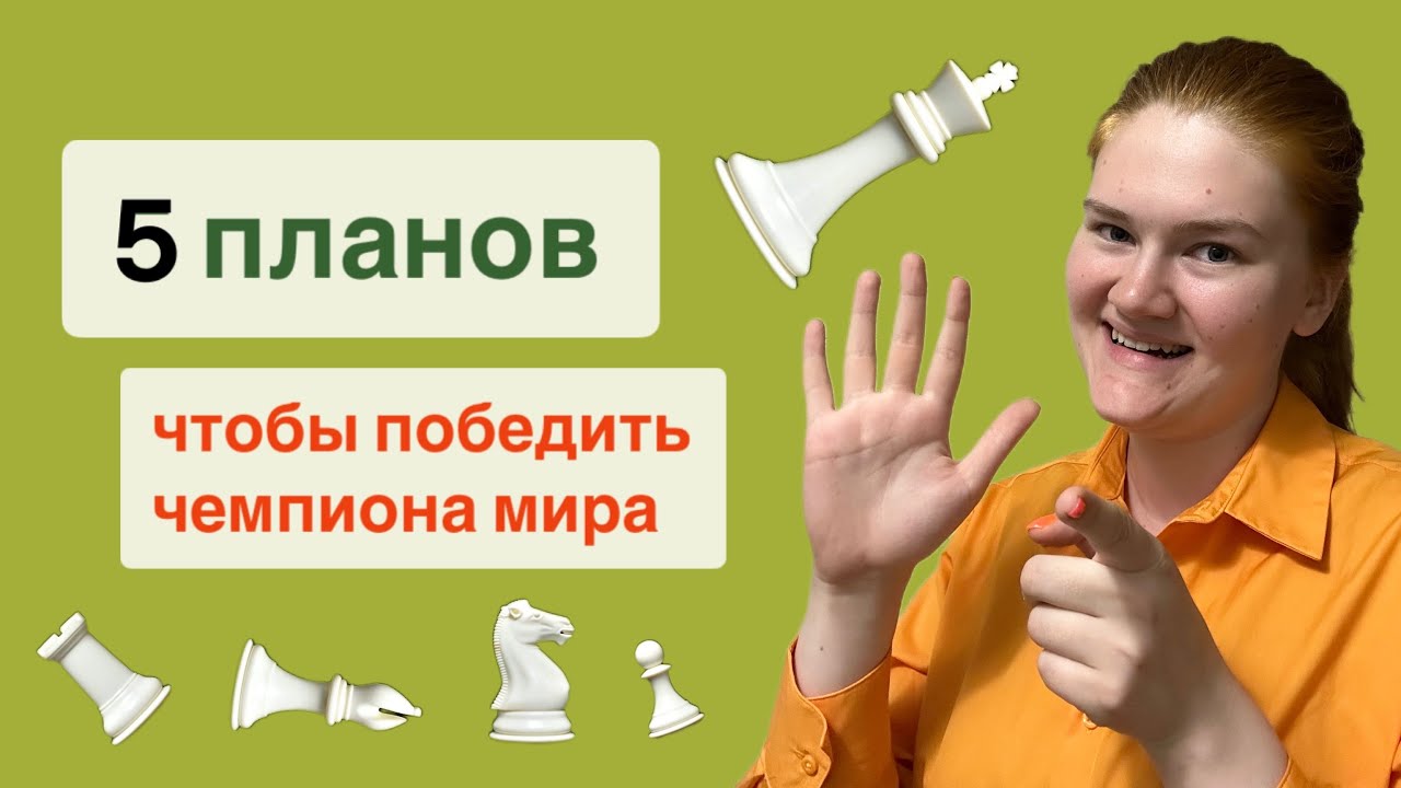 Я расскажу планы. Ты угадаешь все ходы чемпиона мира по шахматам (и победишь другого).