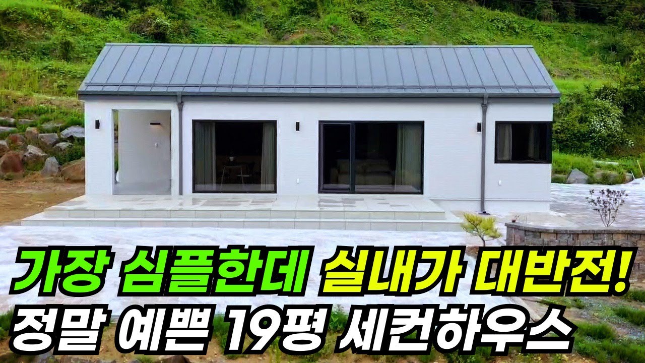 심플한 외관, 고급스런 내부가 조화를 이룬 19평 소형주택 #집 #주택 #이동식주택 #소형주택 #체류형쉼터 #농촌체류형 #농막 #모듈러 #전원주택