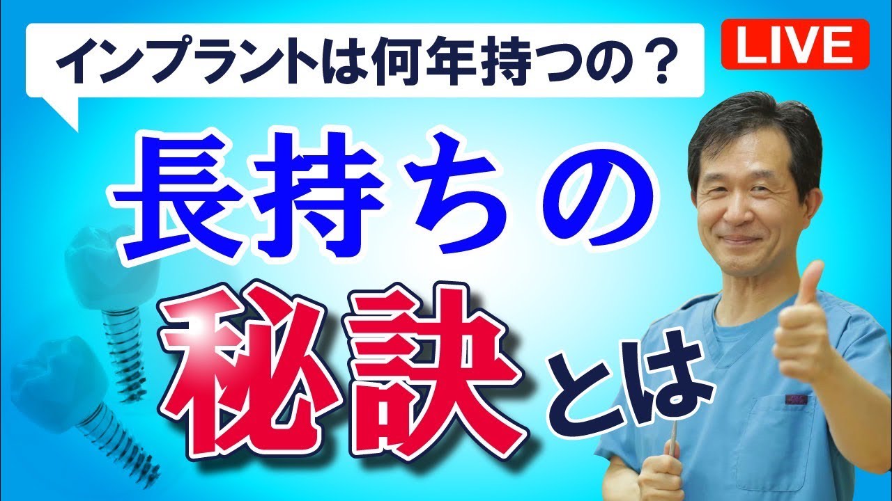 夢デンLIVE【インプラントは何年持つの？】長持ちの秘訣とは？