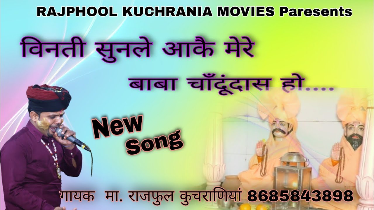 विनती सुनले आकै मेरे बाबा चाँदूंदास हो.......
