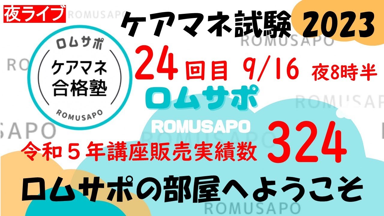 ケアマネ試験　ロムサポの部屋へようこそ　令和5年24回目  #ケアマネ試験 #ケアマネ試験対策