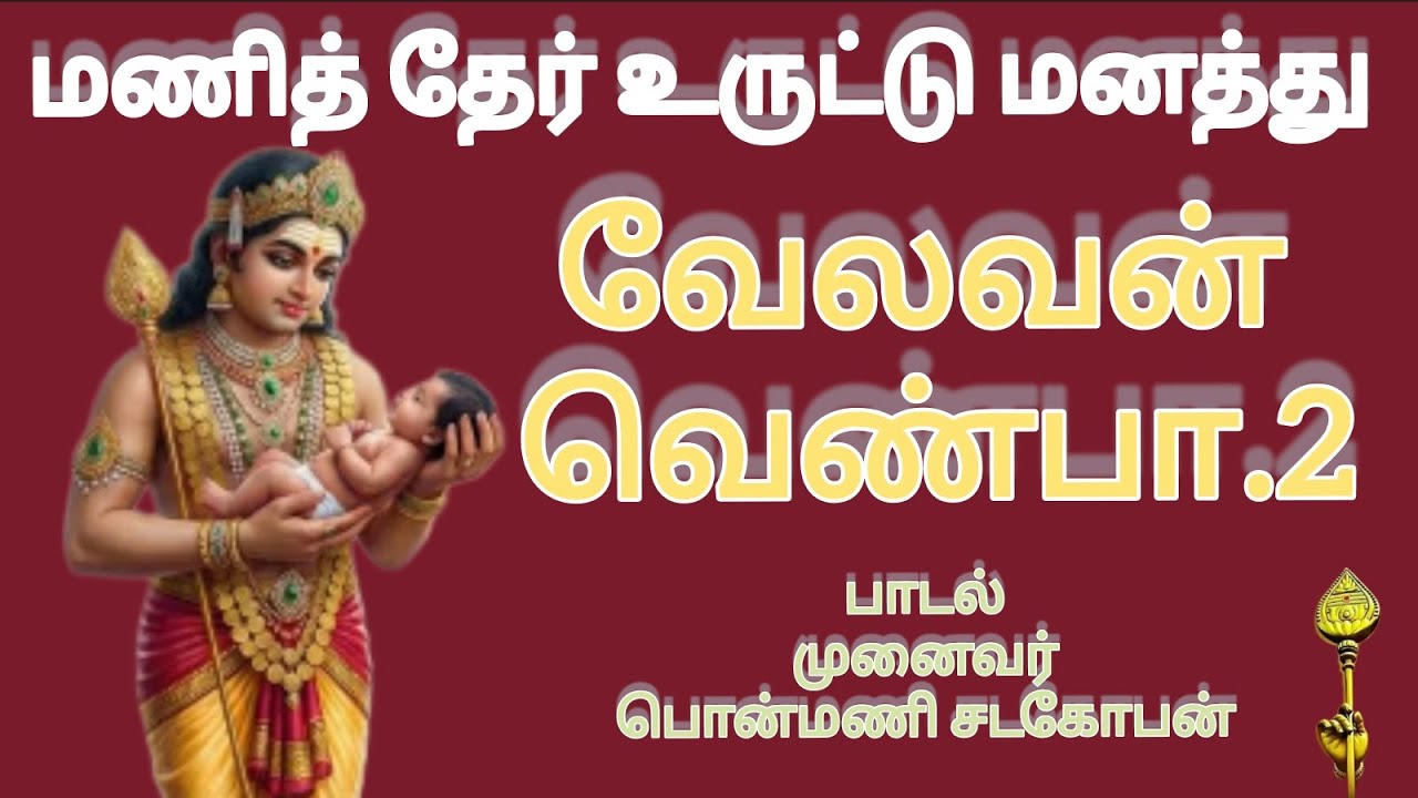 முருகு தமிழ்.1021 | வேலவன் வெண்பா.2 | மணித் தேர் உருட்டு | 10 வெண்பாக்கள் |முனைவர் பொன்மணி சடகோபன் |
