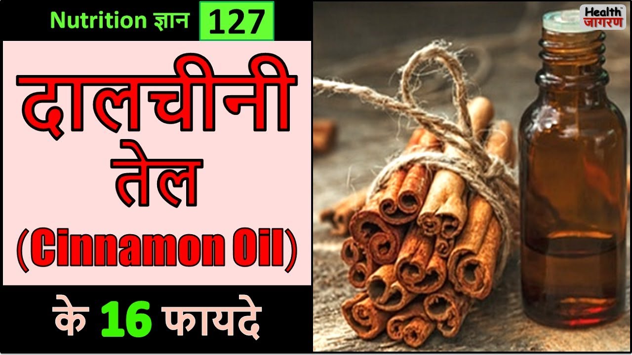 16 amazing benefits of cinnamon oil | Health Benefits & Use of Cinnamon Oil - HEALTH JAGRAN