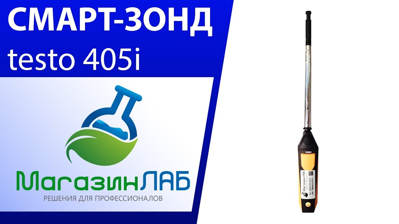 МагазинЛАБ | СМАРТ-ЗОНД Testo 405i