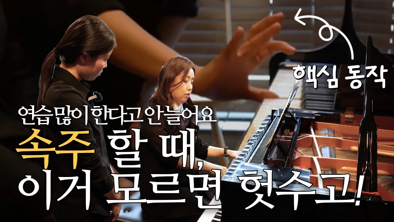 속주할 때 반드시 알아야 할 손 감각 | 손 모양 완벽 정리