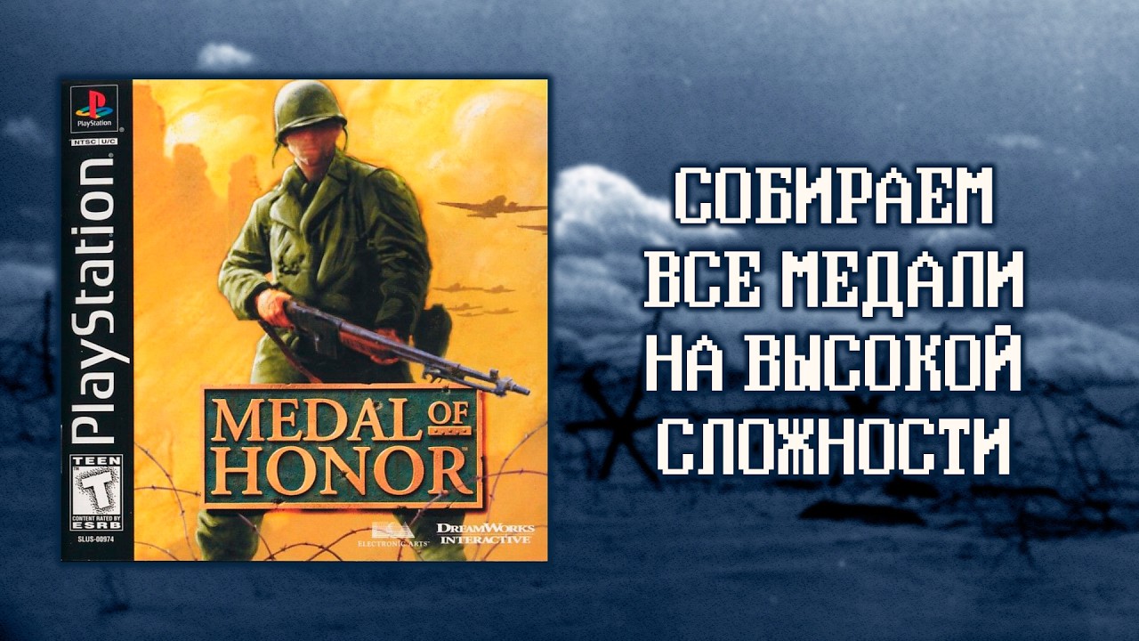 Medal of Honor (Медаль за отвагу) - Проходим на 100% - Стрим #1 [PS1]