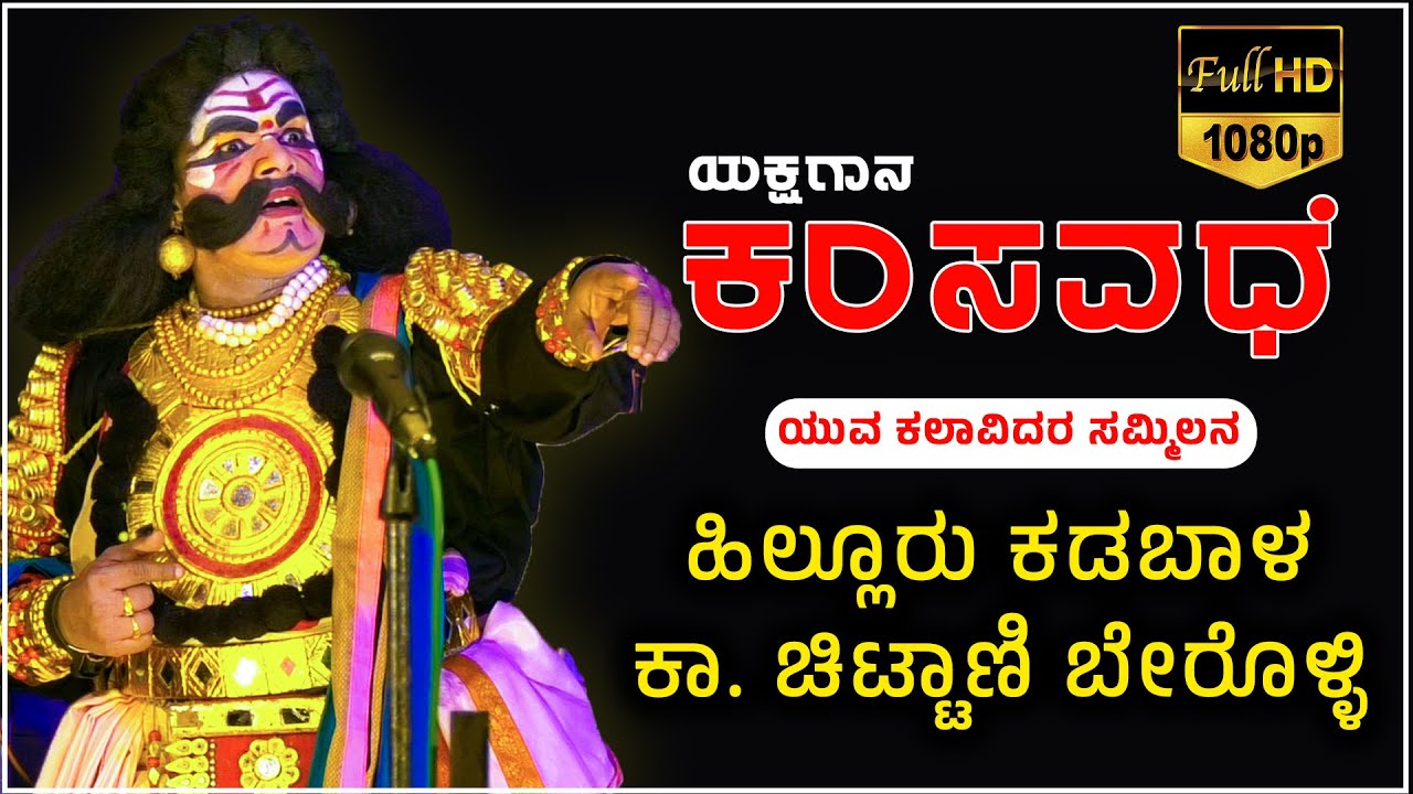 YAKSHAGANA - ಕಂಸವಧೆ - HILLURU - KADABALA - CHITTANI - BEROLLI -Shreeprabha Studio