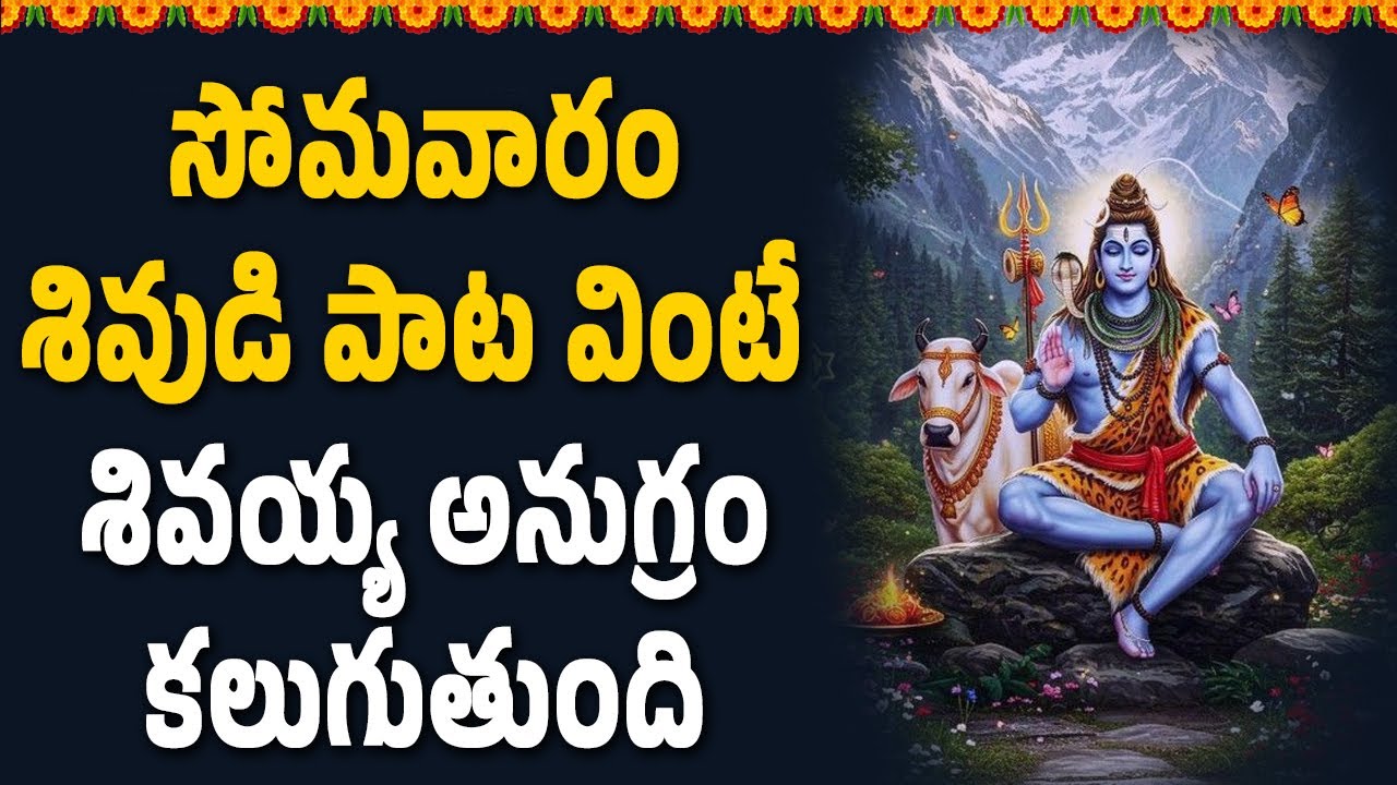 సోమవారం శివుడి పాట వింటే శివయ్య అనుగ్రం కలుగుతుంది || Hindu Spiritual Songs