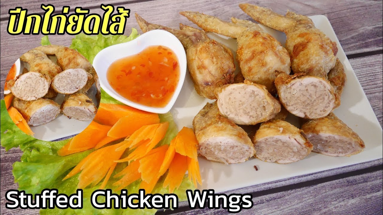 ปีกไก่ยัดไส้ ปีกไก่ยัดไส้ วิธีทำปีกไก่ยัดไส้ | Stuffed Chicken Wings Recipe