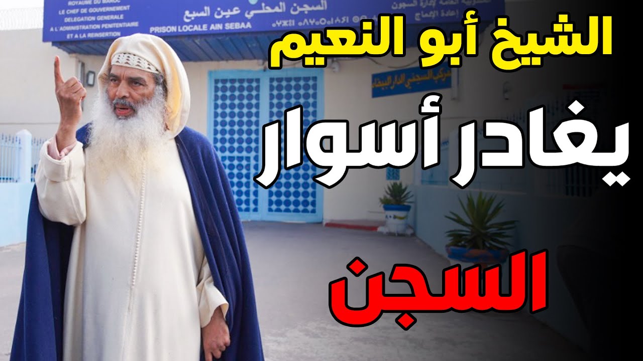 🔷 شاهد.. الشيخ أبو النعيم يغادر أسوار السـ.ـجــن.. وهذا ما قاله