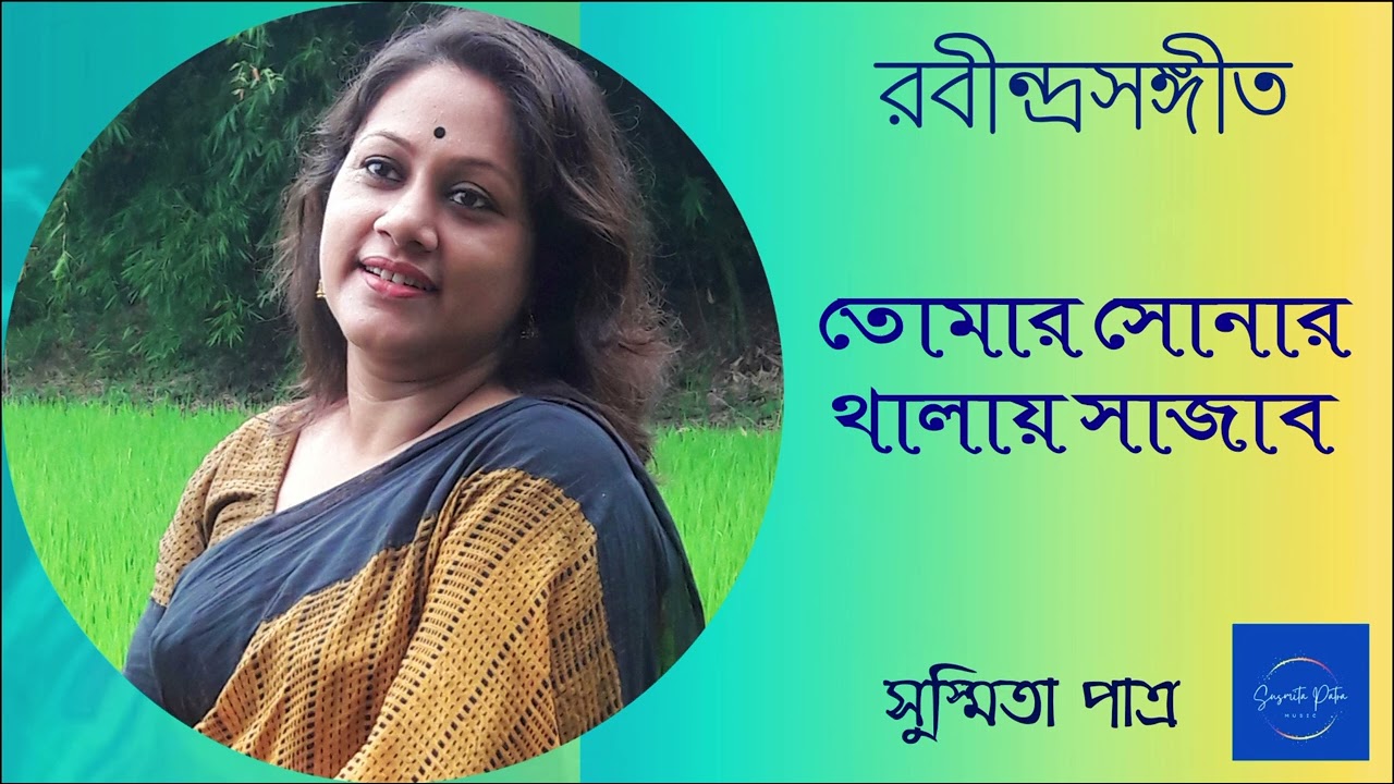 Tomar Sonar Thalay || তোমার সোনার থালায় || Susmita Patra