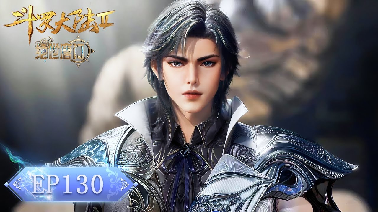 ❄️EP130 绝世唐门最新！ 霍雨浩生擒橘子遭围剿，冰帝现身痛打火凤斗罗！【斗罗大陆2 Soul Land2】