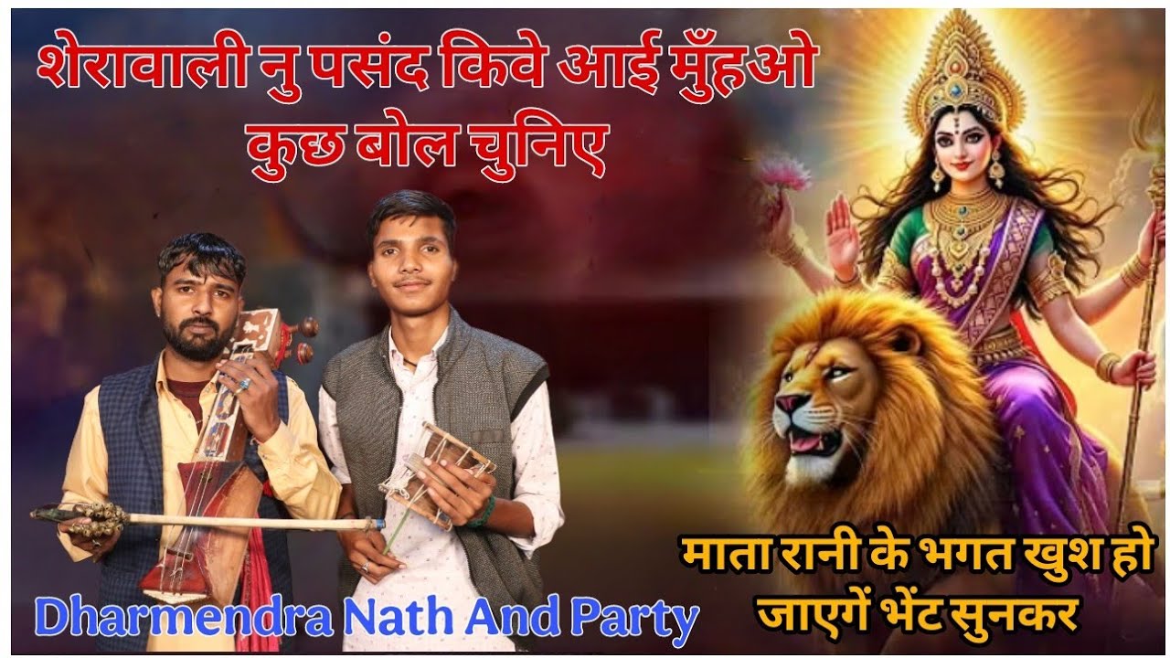बोल चुनिए शेरावाली नु पसंद किंवे आई l माता रानी की सुंदर भेंट Dharmendra Nath And Party l #trending