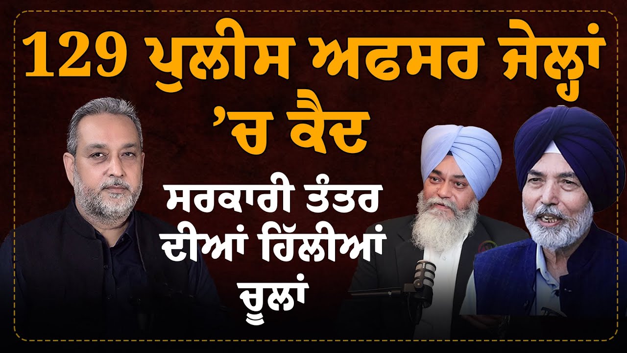 129 Police officers ਨੂੰ ਸਜ਼ਾਵਾਂ ਨੇ ਹਿਲਾ ਦਿੱਤਾ ਤੰਤਰ, Governor Punjab ਕੋਲ ਫ਼ਰਿਆਦ | Arbide World |
