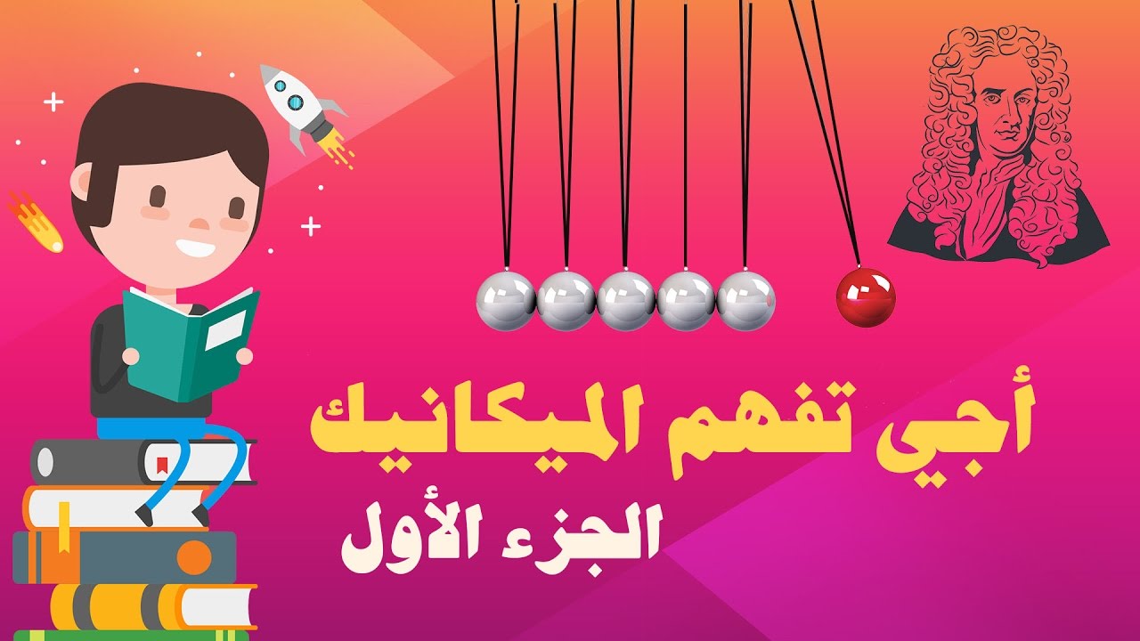 الثانية باك : الميكانيك قوانين نيوتن شرح مبسط للدرس الجزء الاول