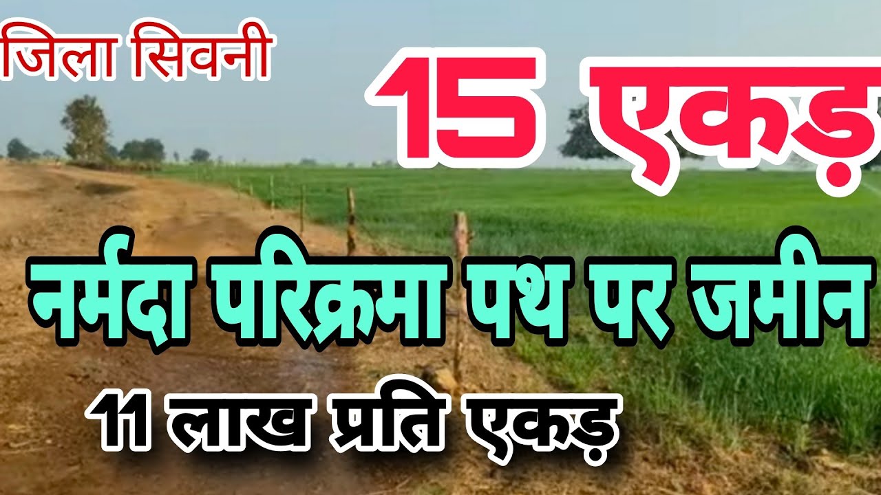 नर्मदा परिक्रमा पथ पर 15 एकड़ जमीन उपलब्ध है.